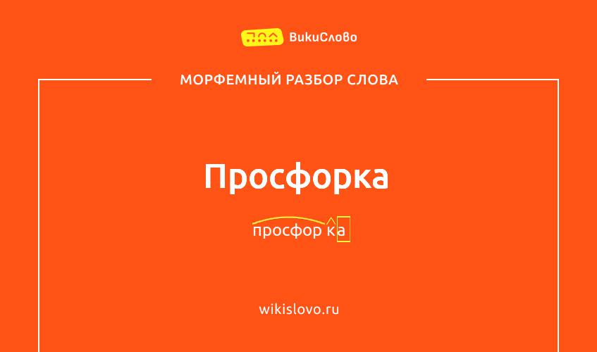 Морфемный разбор слова просфорка