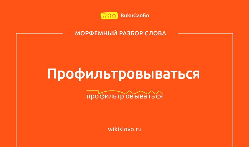 Морфемный разбор слова профильтровываться