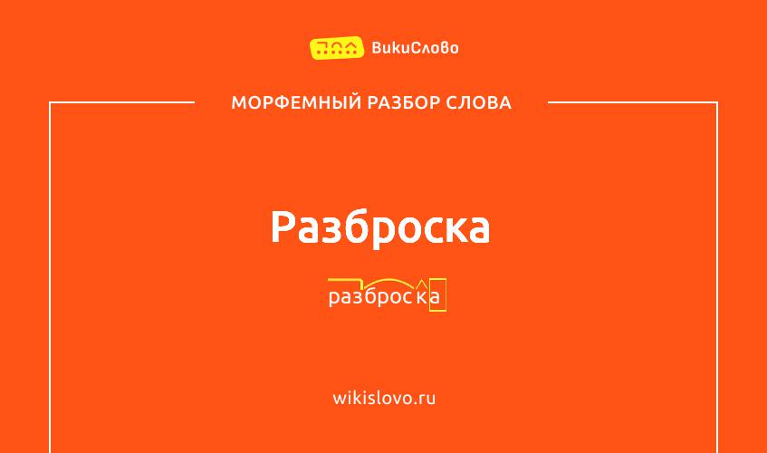 Морфемный разбор слова разброска