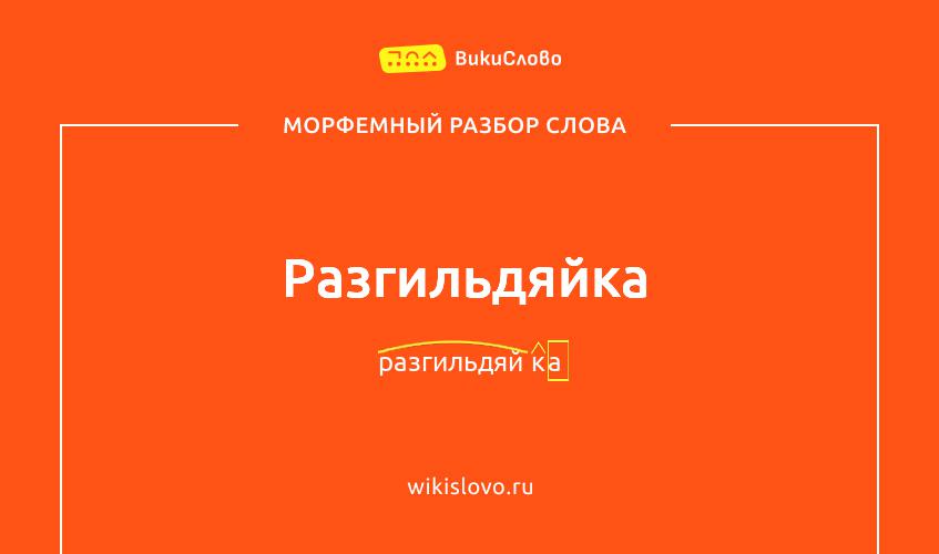 Морфемный разбор слова разгильдяйка