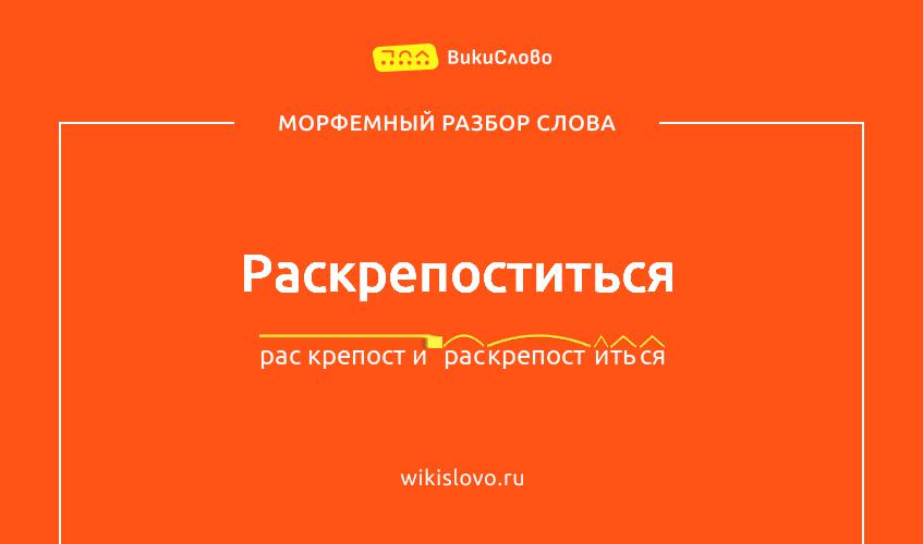 Морфемный разбор слова раскрепоститься