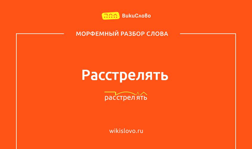 Морфемный разбор слова расстрелять
