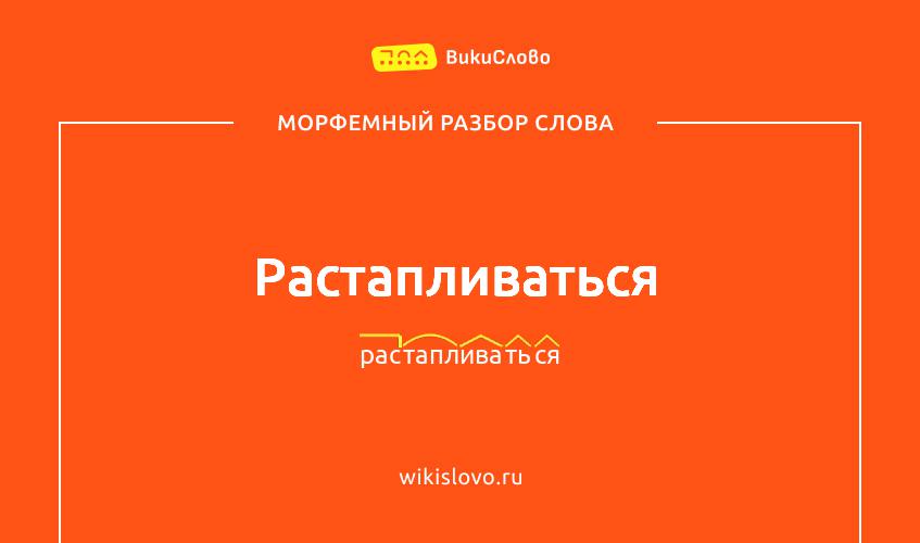Морфемный разбор слова растапливаться