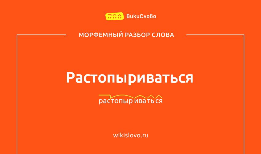 Морфемный разбор слова растопыриваться