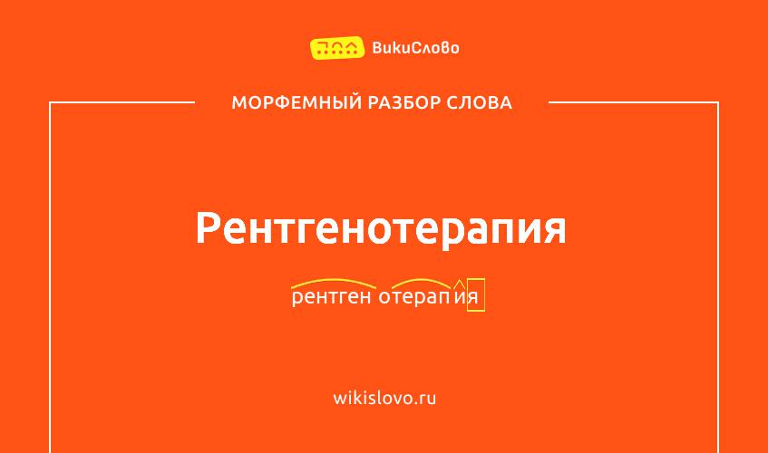 Морфемный разбор слова рентгенотерапия