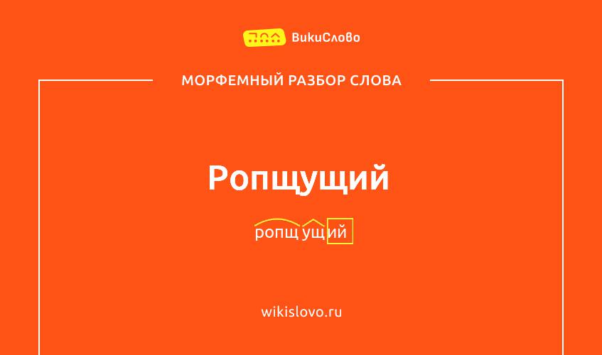 Морфемный разбор слова ропщущий
