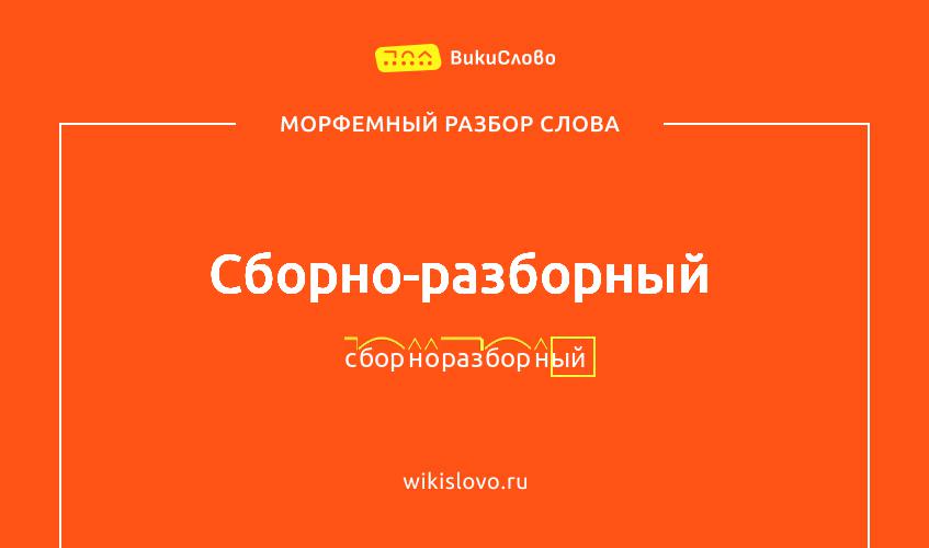 Морфемный разбор слова сборно-разборный