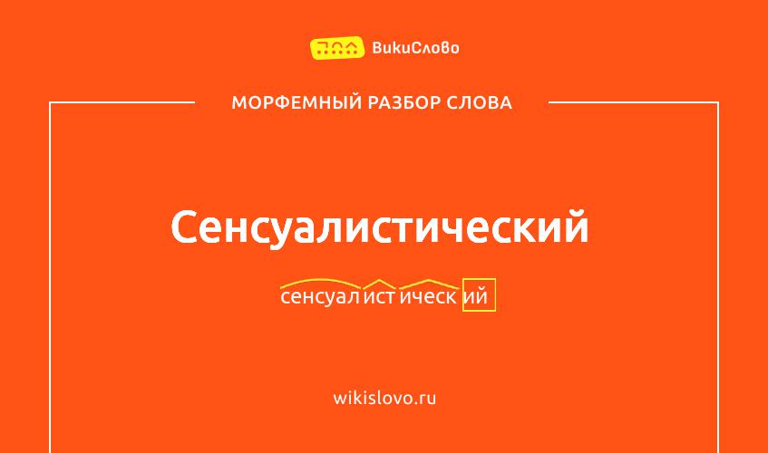 Морфемный разбор слова сенсуалистический