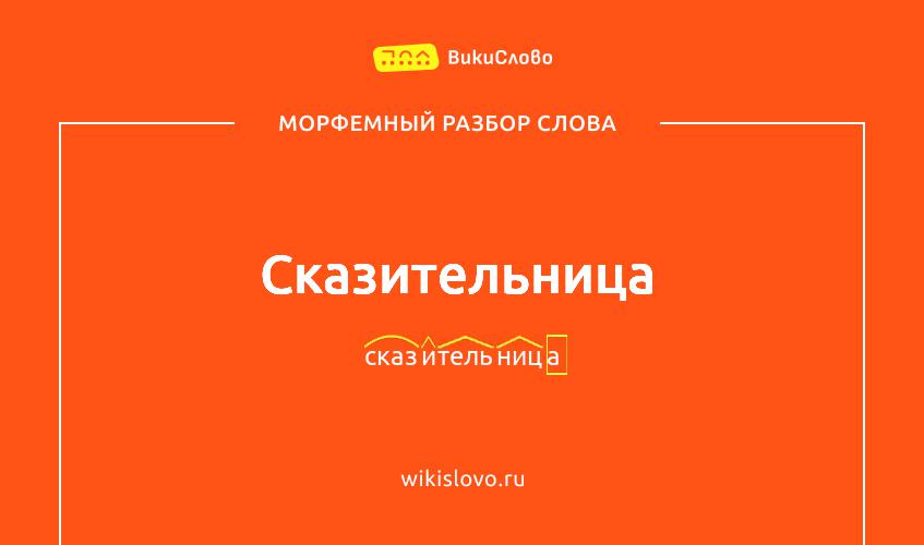 Морфемный разбор слова сказительница