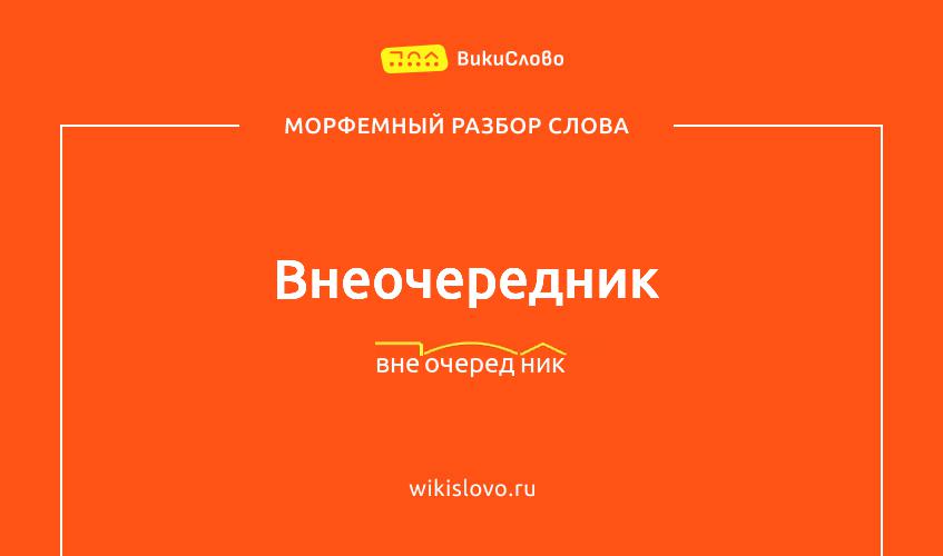 Морфемный разбор слова внеочередник
