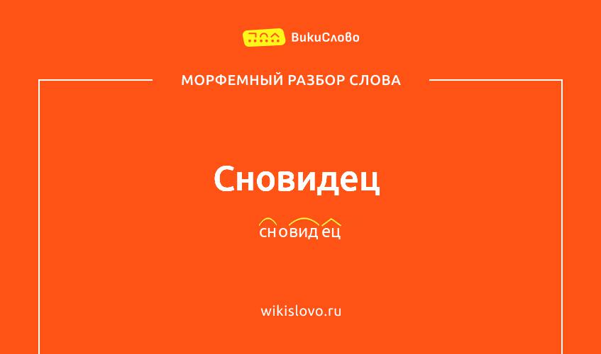 Морфемный разбор слова сновидец