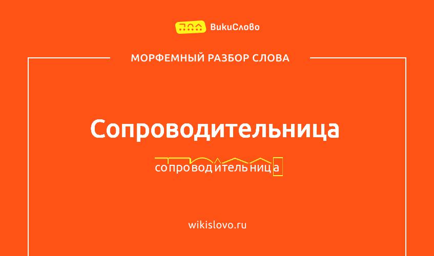 Морфемный разбор слова сопроводительница