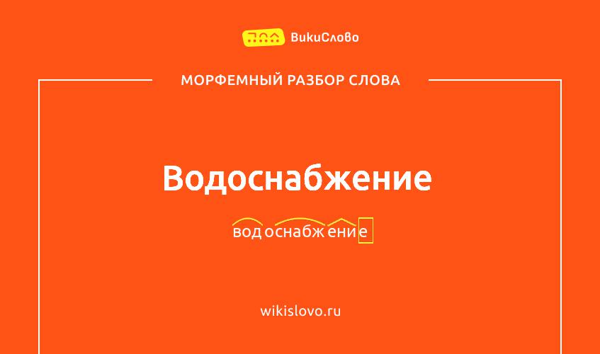 Морфемный разбор слова водоснабжение