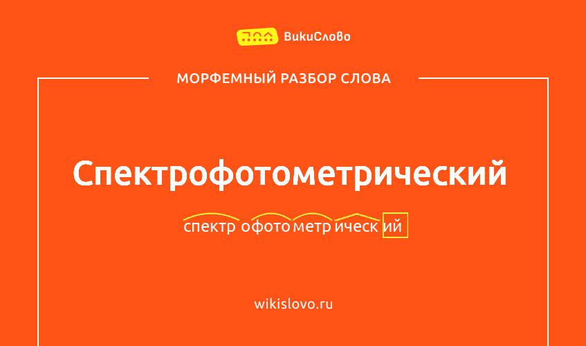 Морфемный разбор слова спектрофотометрический