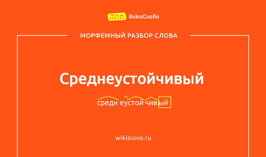 Морфемный разбор слова среднеустойчивый