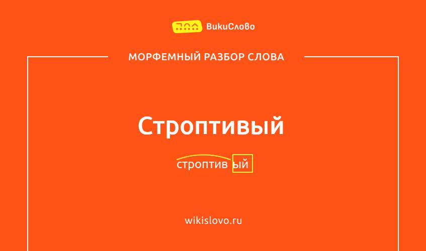 Морфемный разбор слова строптивый