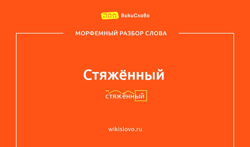 Морфемный разбор слова стяжённый