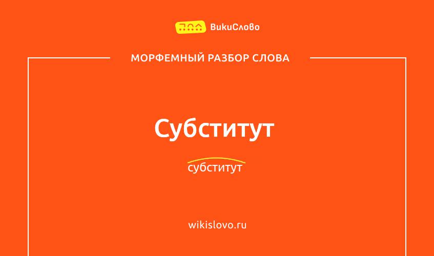 Морфемный разбор слова субститут