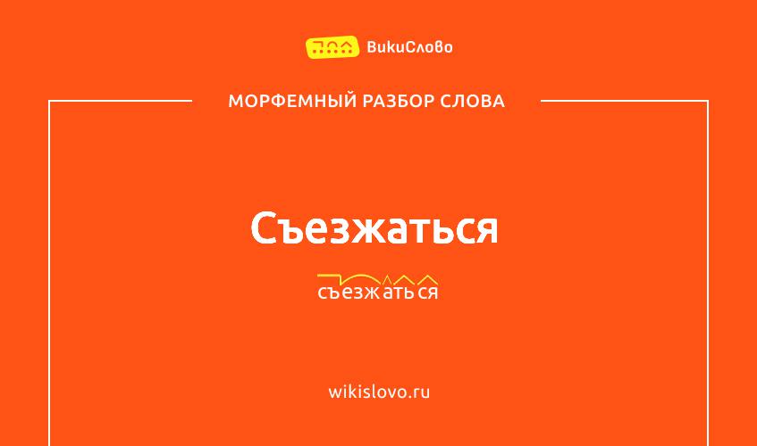 Морфемный разбор слова съезжаться