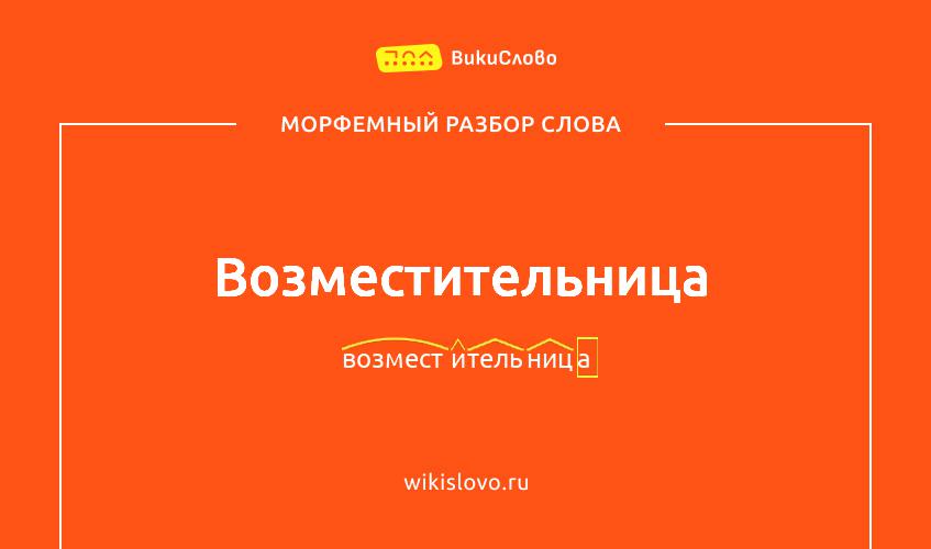 Морфемный разбор слова возместительница