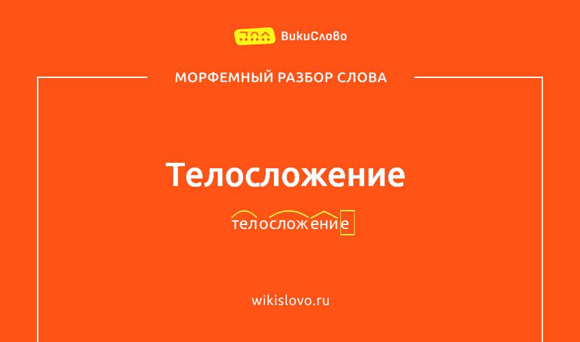Морфемный разбор слова телосложение