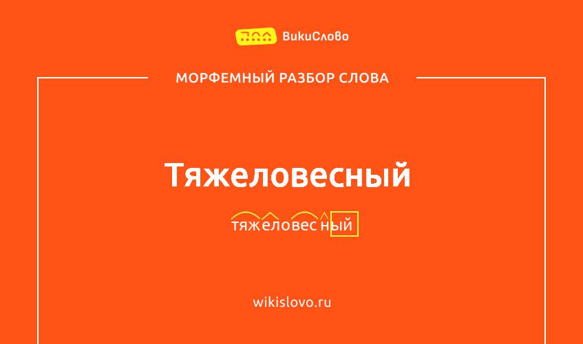 Морфемный разбор слова тяжеловесный