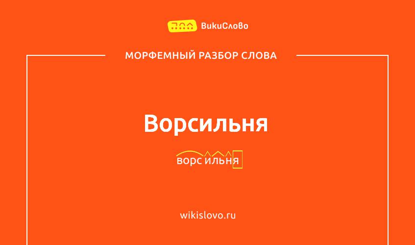 Морфемный разбор слова ворсильня