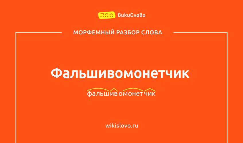 Морфемный разбор слова фальшивомонетчик