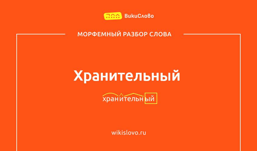 Морфемный разбор слова хранительный