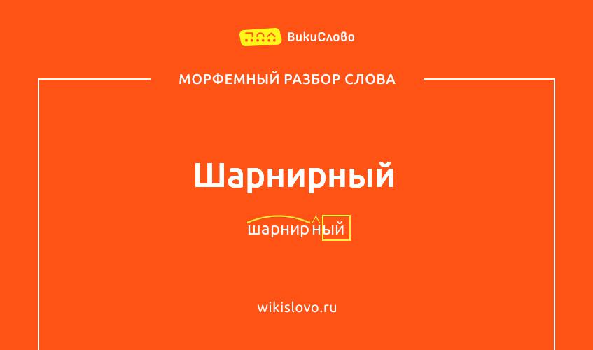Морфемный разбор слова шарнирный