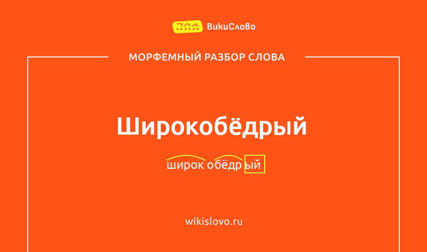 Морфемный разбор слова широкобёдрый