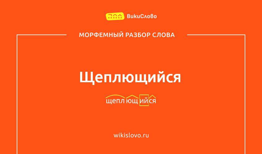 Морфемный разбор слова щеплющийся