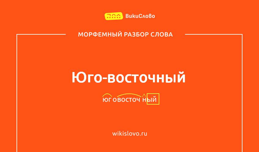 Морфемный разбор слова юго-восточный