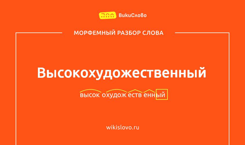 Морфемный разбор слова высокохудожественный