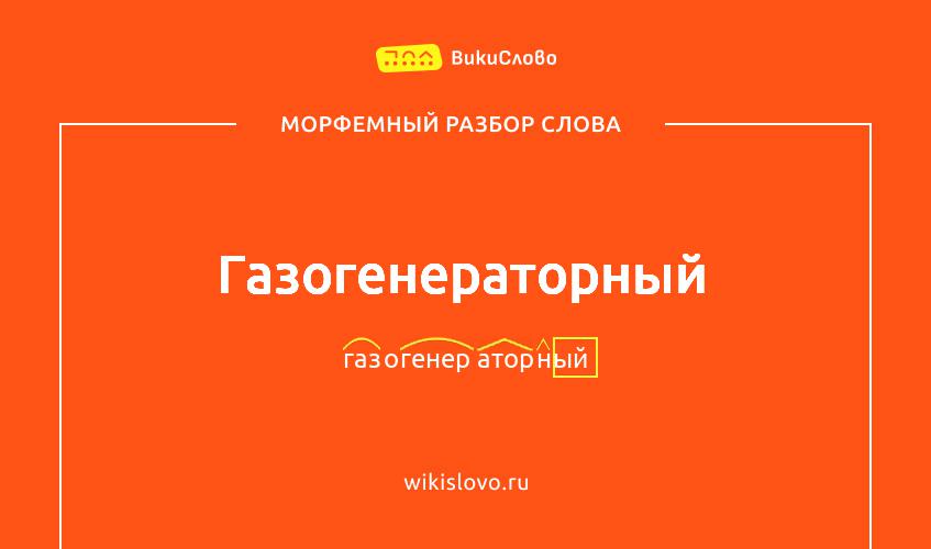 Морфемный разбор слова газогенераторный