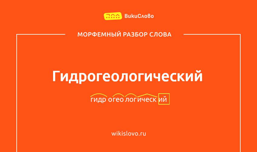 Морфемный разбор слова гидрогеологический