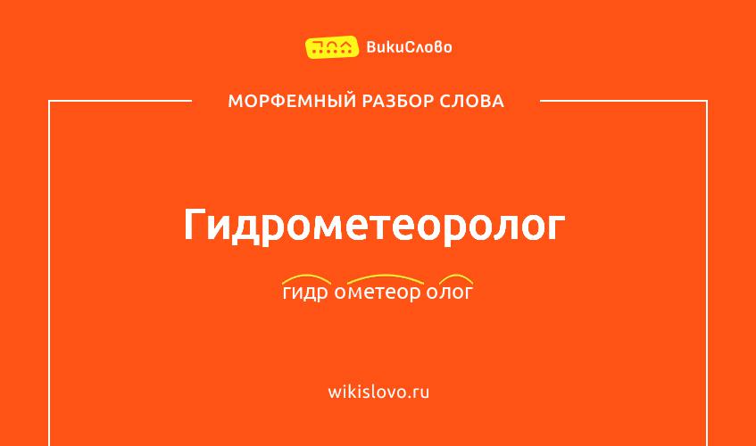 Морфемный разбор слова гидрометеоролог