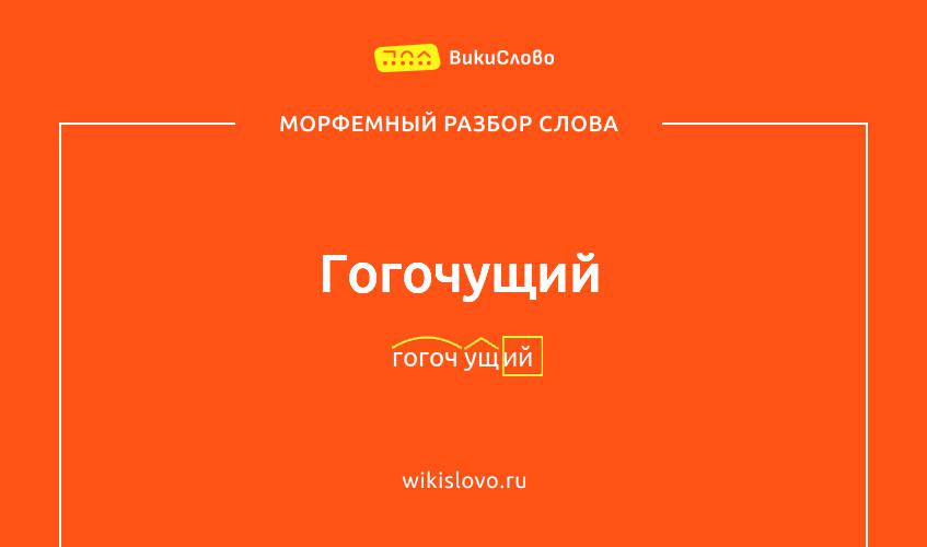 Морфемный разбор слова гогочущий