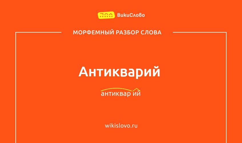 Морфемный разбор слова антикварий