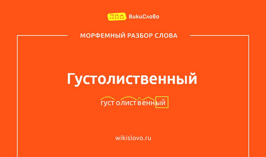 Морфемный разбор слова густолиственный