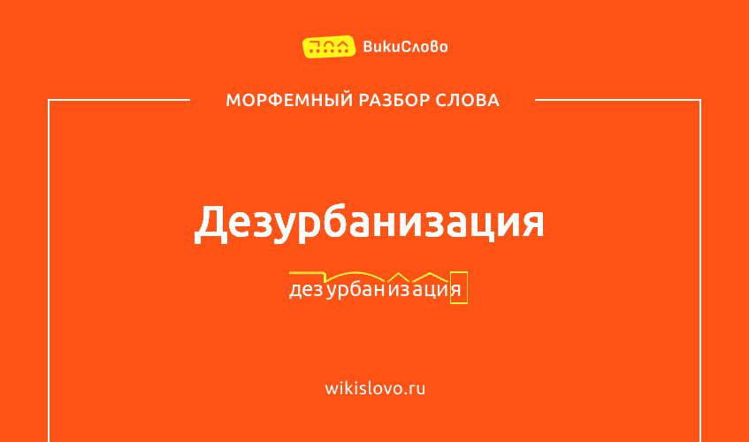 Морфемный разбор слова дезурбанизация