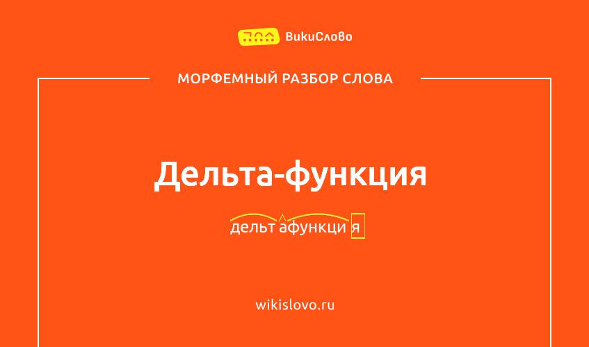 Морфемный разбор слова дельта-функция