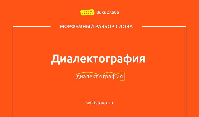 Морфемный разбор слова диалектография