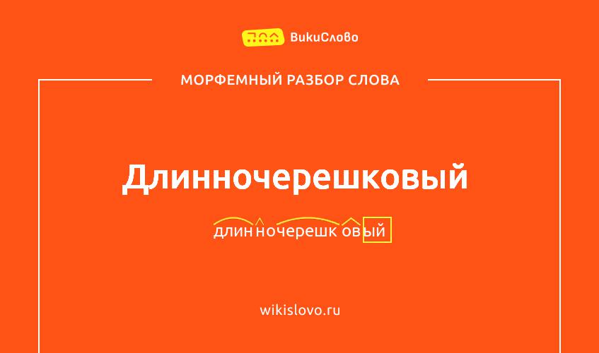 Морфемный разбор слова длинночерешковый