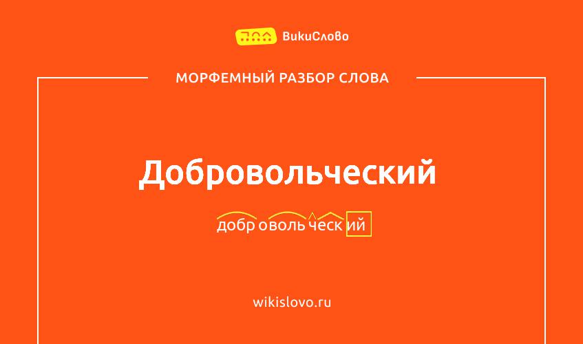 Морфемный разбор слова добровольческий
