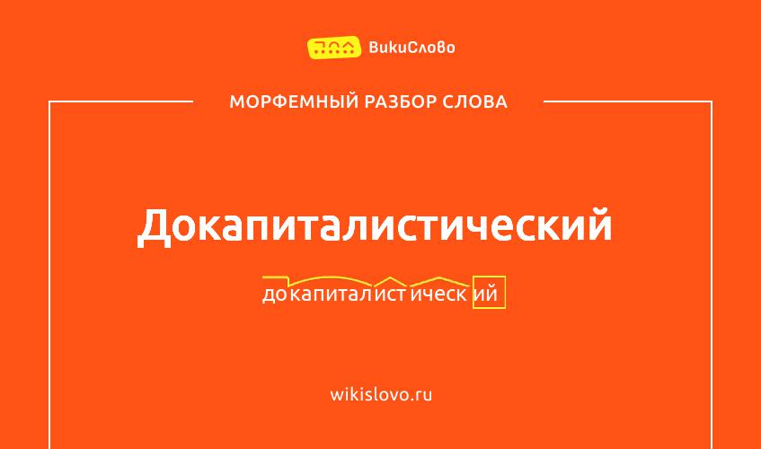 Морфемный разбор слова докапиталистический