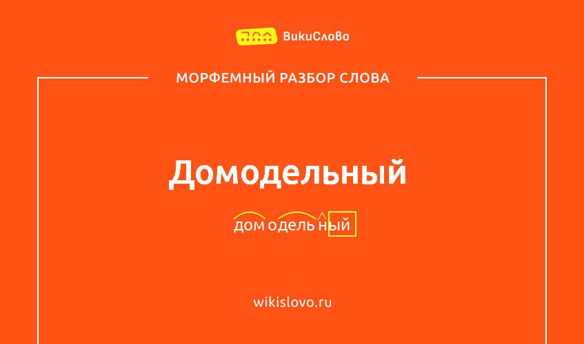 Морфемный разбор слова домодельный