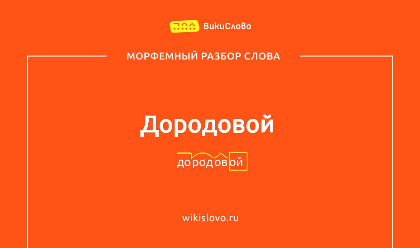 Морфемный разбор слова дородовой