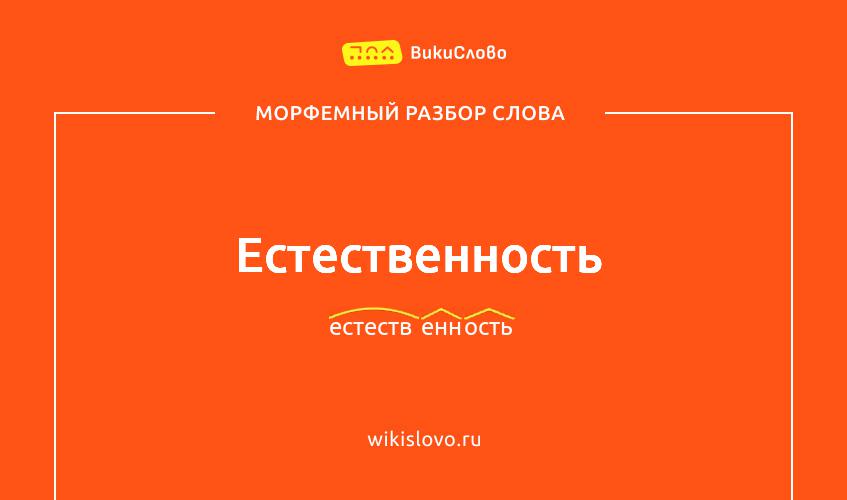 Морфемный разбор слова естественность