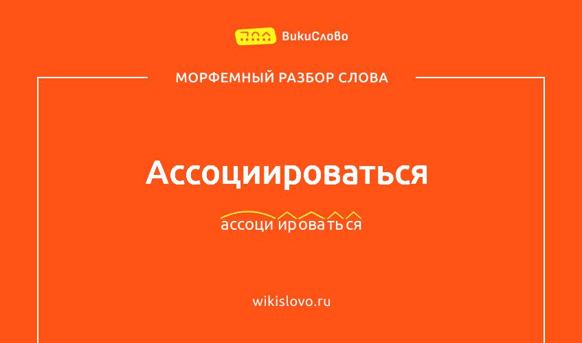 Морфемный разбор слова ассоциироваться